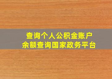 查询个人公积金账户余额查询国家政务平台