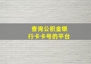 查询公积金银行卡卡号的平台