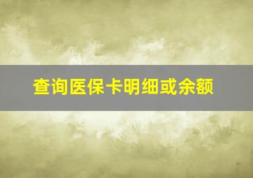 查询医保卡明细或余额