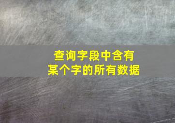 查询字段中含有某个字的所有数据