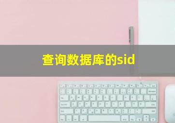 查询数据库的sid