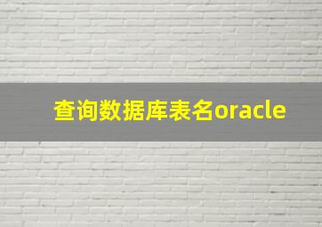 查询数据库表名oracle