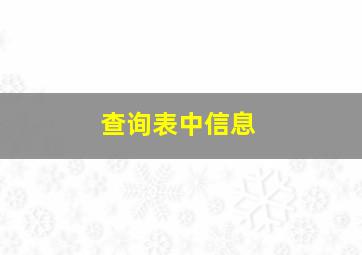 查询表中信息