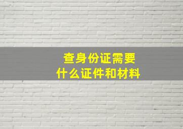 查身份证需要什么证件和材料