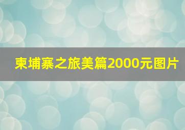 柬埔寨之旅美篇2000元图片