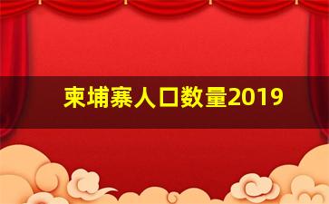 柬埔寨人口数量2019