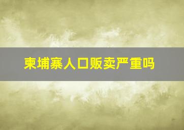 柬埔寨人口贩卖严重吗