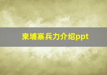 柬埔寨兵力介绍ppt