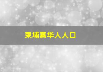 柬埔寨华人人口