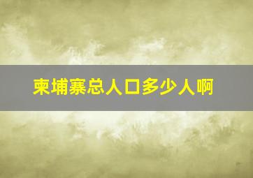 柬埔寨总人口多少人啊