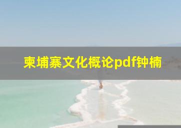 柬埔寨文化概论pdf钟楠