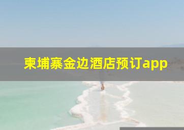 柬埔寨金边酒店预订app