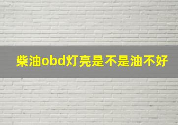 柴油obd灯亮是不是油不好