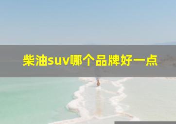 柴油suv哪个品牌好一点