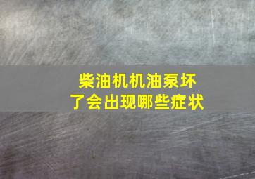 柴油机机油泵坏了会出现哪些症状