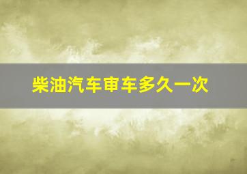 柴油汽车审车多久一次