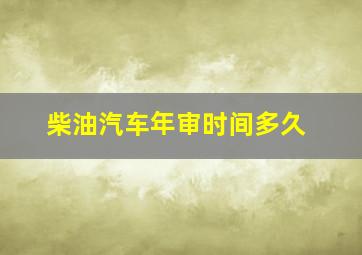 柴油汽车年审时间多久