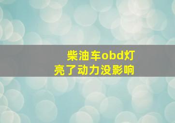 柴油车obd灯亮了动力没影响