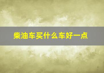 柴油车买什么车好一点