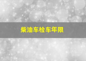 柴油车检车年限