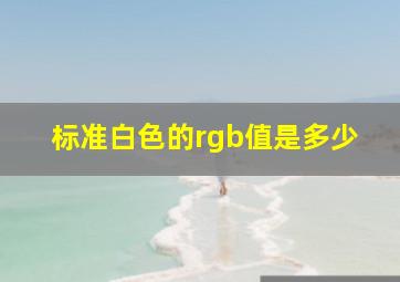 标准白色的rgb值是多少