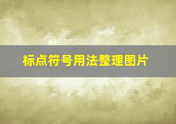 标点符号用法整理图片