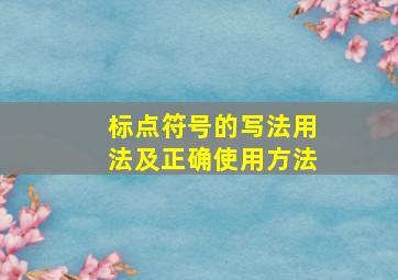 标点符号的写法用法及正确使用方法