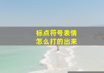 标点符号表情怎么打的出来