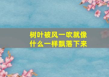 树叶被风一吹就像什么一样飘落下来