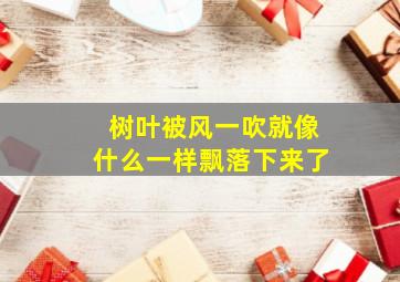 树叶被风一吹就像什么一样飘落下来了