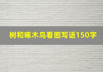 树和啄木鸟看图写话150字