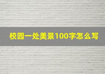 校园一处美景100字怎么写