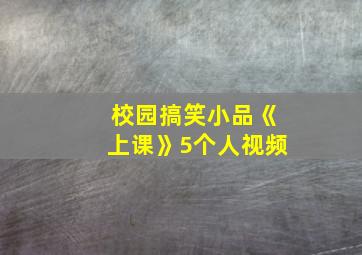 校园搞笑小品《上课》5个人视频