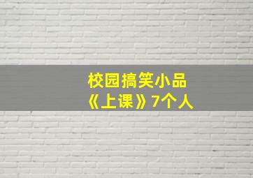 校园搞笑小品《上课》7个人