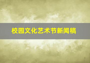 校园文化艺术节新闻稿