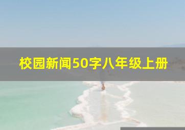 校园新闻50字八年级上册