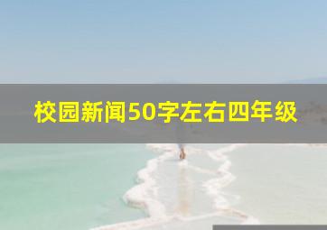 校园新闻50字左右四年级