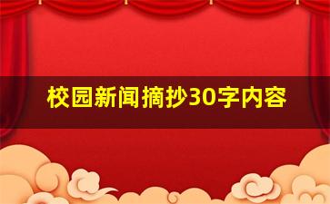 校园新闻摘抄30字内容