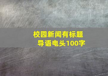 校园新闻有标题导语电头100字