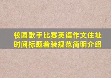 校园歌手比赛英语作文住址时间标题着装规范简明介绍