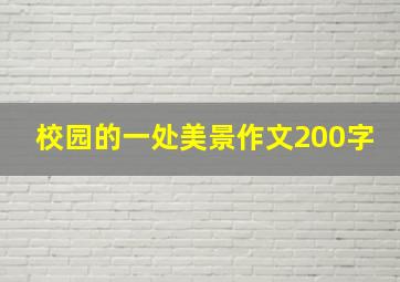 校园的一处美景作文200字