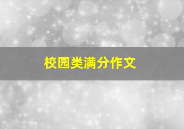 校园类满分作文