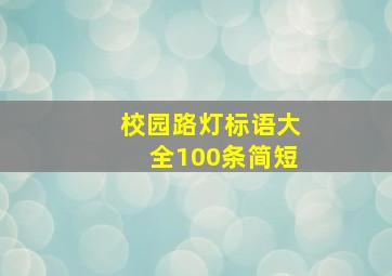 校园路灯标语大全100条简短