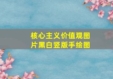 核心主义价值观图片黑白竖版手绘图