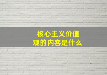 核心主义价值观的内容是什么