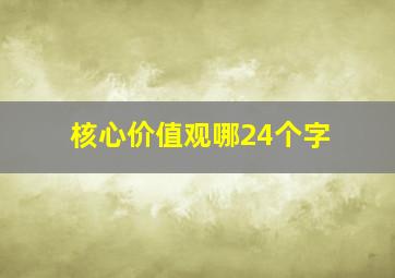 核心价值观哪24个字