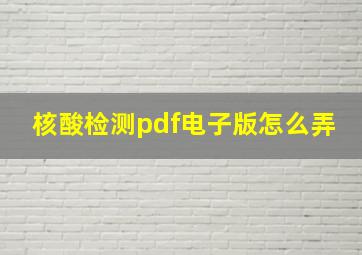 核酸检测pdf电子版怎么弄