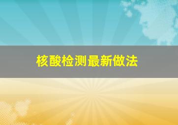 核酸检测最新做法