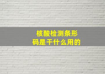 核酸检测条形码是干什么用的