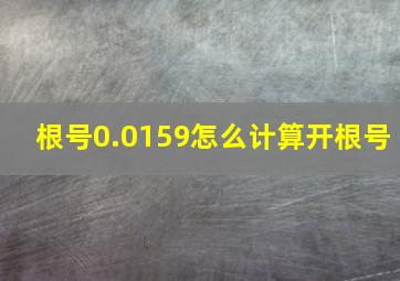 根号0.0159怎么计算开根号